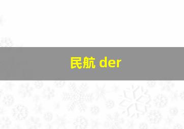 民航 der